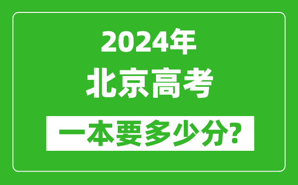 2024年北京一本要多少分,北京一本線預(yù)估