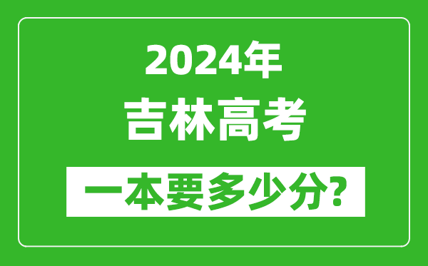 2024年吉林一本要多少分,吉林一本線預(yù)估