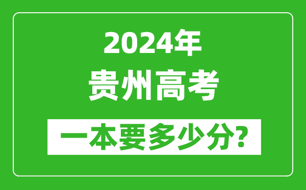 2024年貴州一本要多少分,貴州一本線預(yù)估