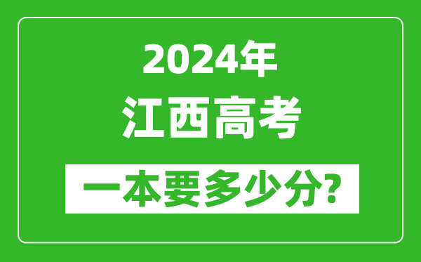 2024年江西一本要多少分,江西一本線預(yù)估