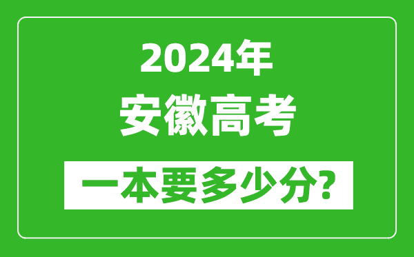 2024年安徽一本要多少分,安徽一本線預(yù)估