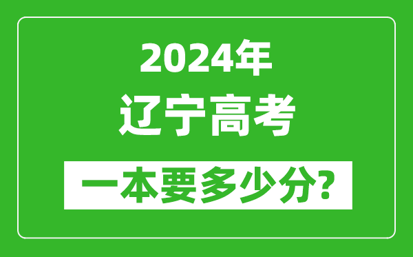 2024年遼寧一本要多少分,遼寧一本線預(yù)估