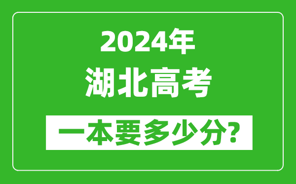 2024年湖北一本要多少分,湖北一本線預(yù)估