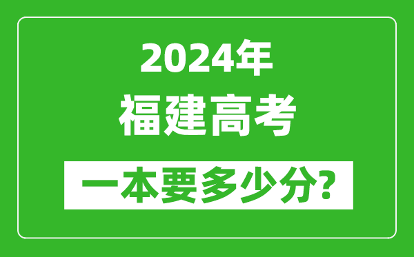 2024年福建一本要多少分,福建一本線預(yù)估