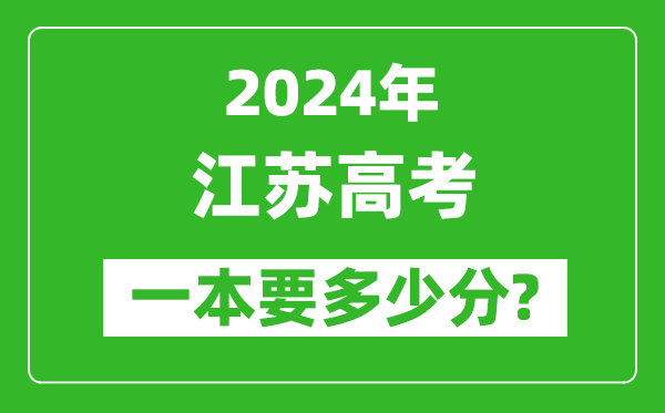 2024年江蘇一本要多少分,江蘇一本線預(yù)估