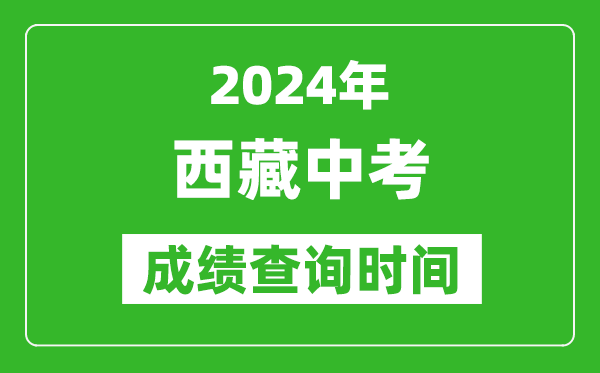 2024年西藏中考成績(jī)查詢(xún)時(shí)間,西藏中考分?jǐn)?shù)什么時(shí)間出來(lái)