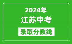 2024年江蘇中考錄取分?jǐn)?shù)線(xiàn)_江蘇各地中考多少分能上高中？