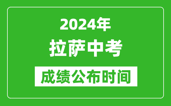 拉薩中考成績公布時(shí)間2024年具體時(shí)間是幾月幾號？