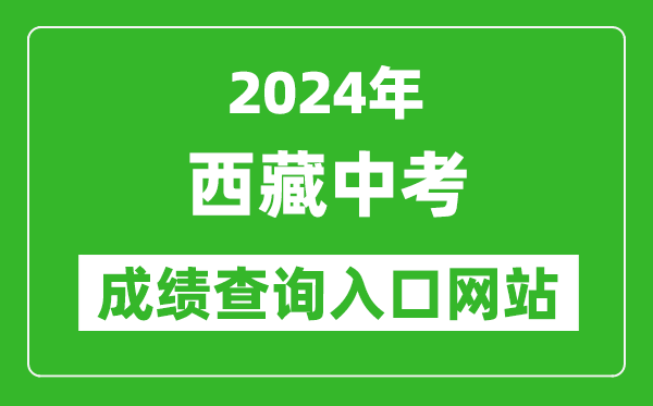 2024年西藏中考成績查詢?nèi)肟诰W(wǎng)站（http://zsks.edu.xizang.gov.cn/）