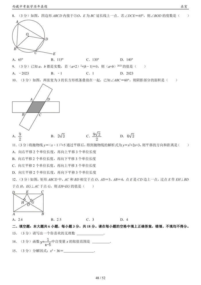 2024年西藏中考數(shù)學(xué)試卷真題及答案解析