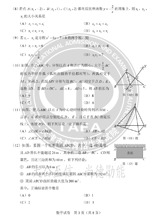 2024年天津中考數(shù)學(xué)試卷真題及答案解析