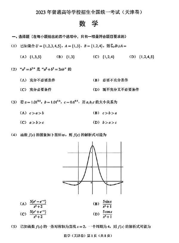 2024高考天津卷數(shù)學(xué)真題及答案解析