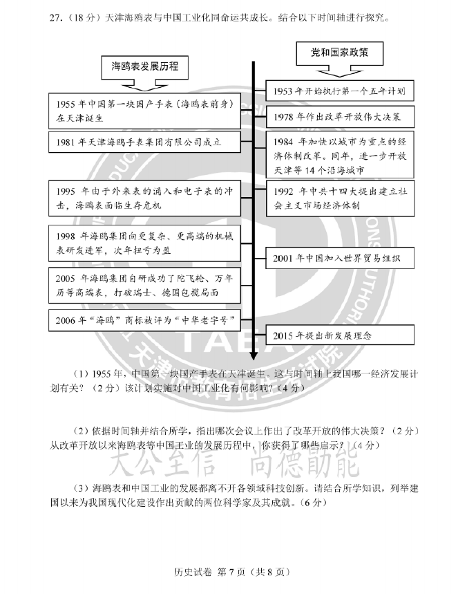 2024年天津中考?xì)v史試卷真題及答案解析