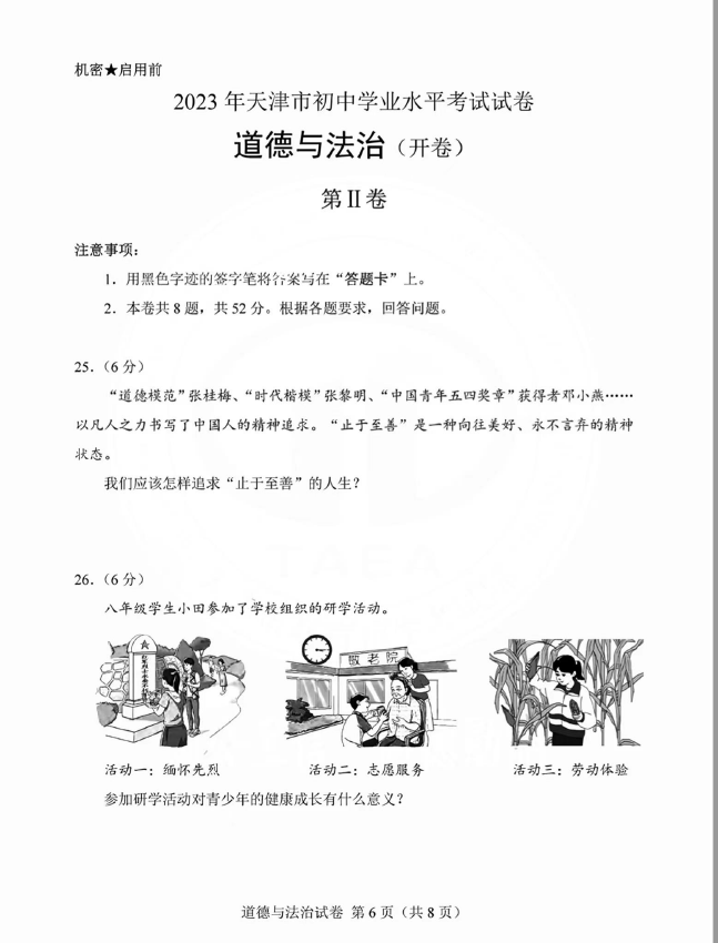 2024年天津中考政治試卷真題及答案解析