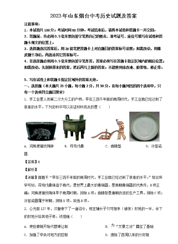 2024年煙臺(tái)中考?xì)v史試卷真題及答案解析