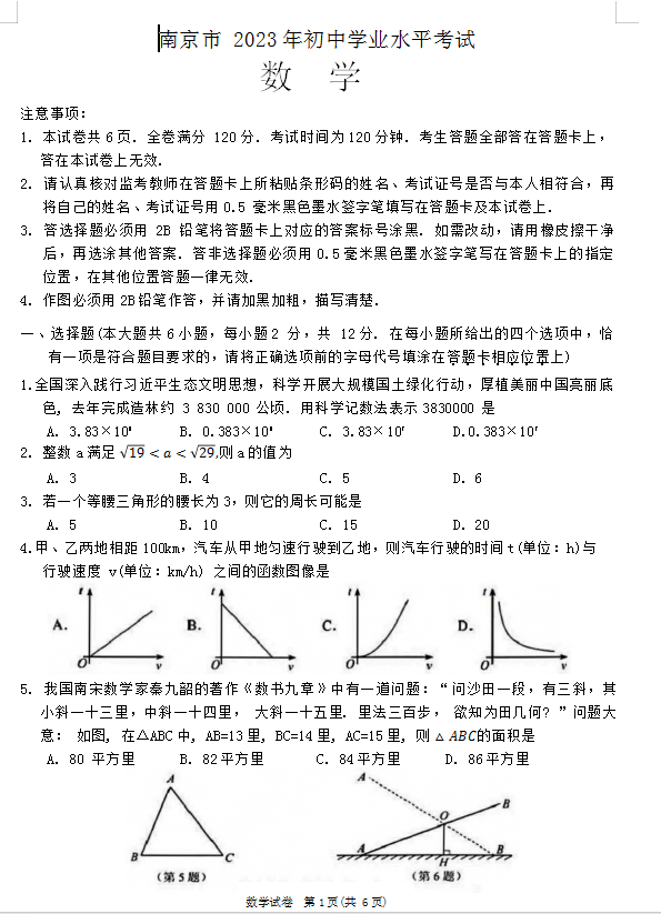 2024年南京中考數(shù)學(xué)試卷真題及答案解析