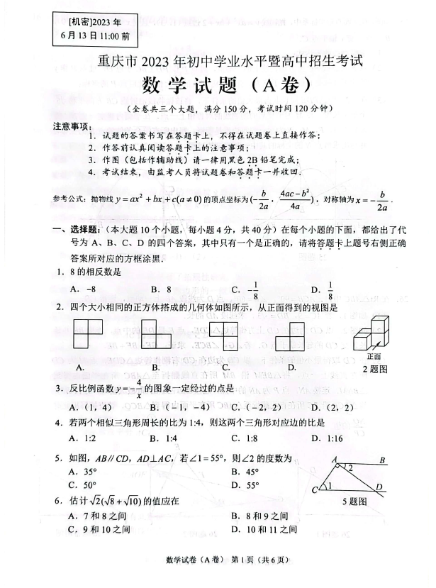 2024年重慶中考數(shù)學(xué)試卷真題及答案解析