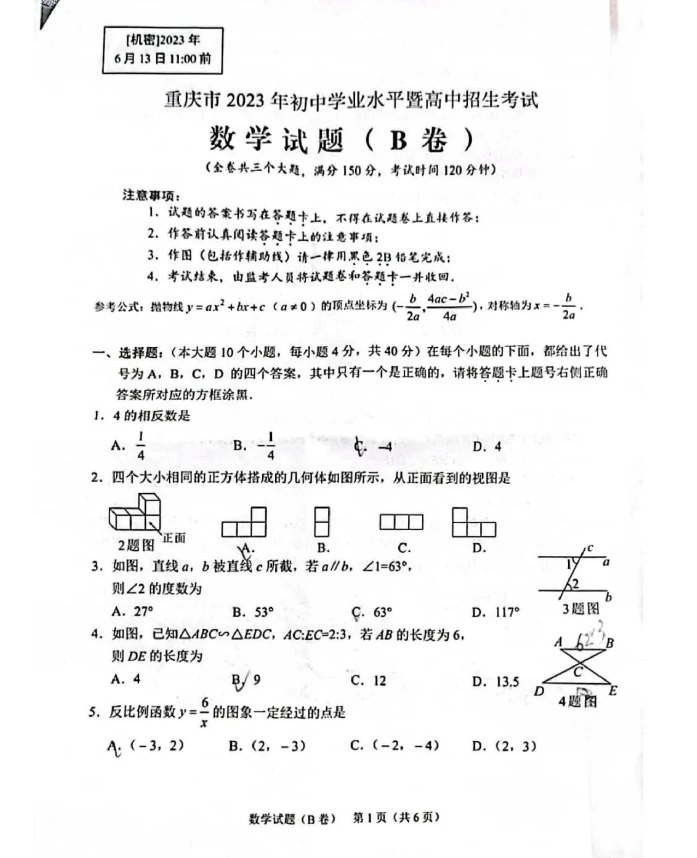 2024年重慶中考數(shù)學(xué)試卷真題及答案解析