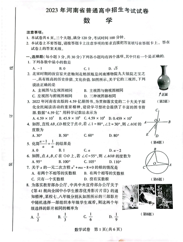 2024年河南中考數(shù)學(xué)試卷真題及答案解析