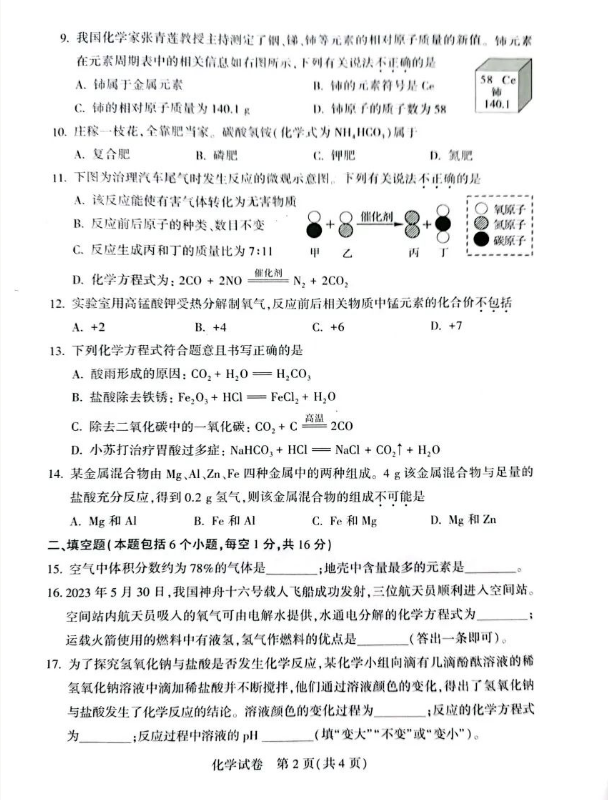 2024年河南中考化學(xué)試卷真題及答案解析