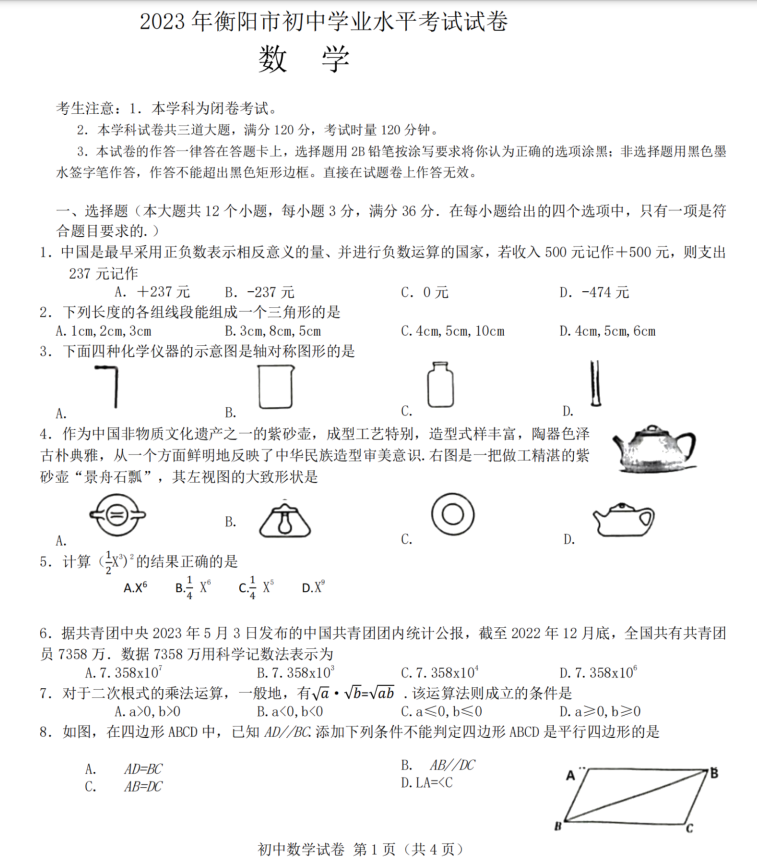 2024年衡陽中考數(shù)學(xué)試卷真題及答案解析