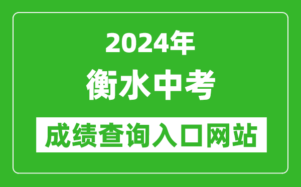 2024年衡水中考成績查詢?nèi)肟诰W(wǎng)站（http://www.hseea.net/）