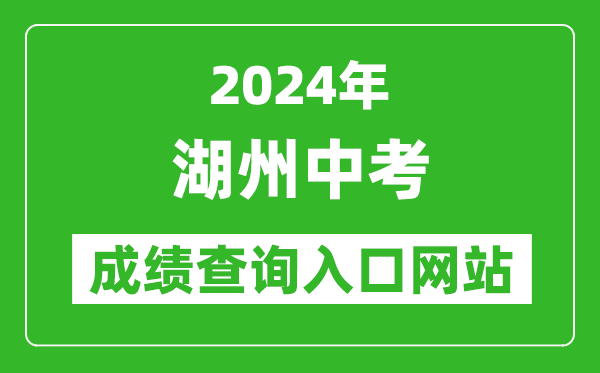 2024年湖州中考成績查詢?nèi)肟诰W(wǎng)站（http://122.225.119.60/hzzy/）