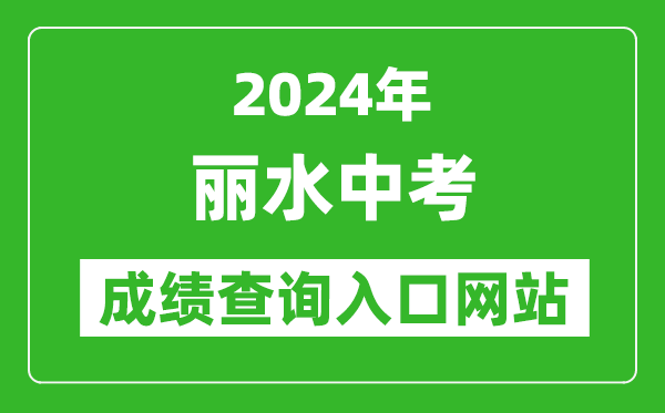 2024年麗水中考成績查詢?nèi)肟诰W(wǎng)站（http://61.153.220.94:88/）