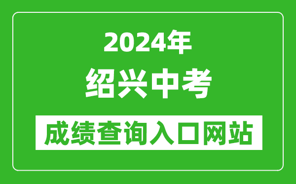 2024年紹興中考成績(jī)查詢(xún)?nèi)肟诰W(wǎng)站（https://jyj.sx.gov.cn/）