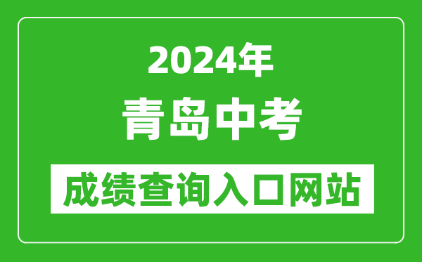 2024年青島中考成績查詢?nèi)肟诰W(wǎng)站（http://bmfw.qdzsks.net/CJ_ZK/）