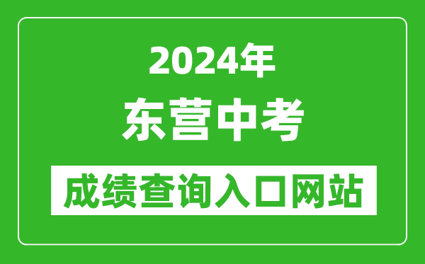 2024年東營中考成績查詢?nèi)肟诰W(wǎng)站（http://dyjy.dongying.gov.cn/）