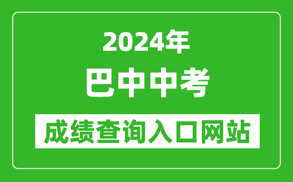 2024年巴中中考成績(jī)查詢?nèi)肟诰W(wǎng)站（https://zk.bzszb.cn/）