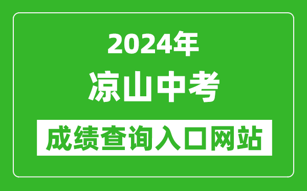 2024年涼山中考成績查詢?nèi)肟诰W(wǎng)站（http://www.lsjyzkw.cn:8081/）