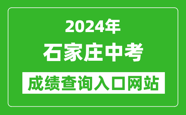 2024年石家莊中考成績(jī)查詢?nèi)肟诰W(wǎng)站（http://www.sjzjyksy.com.cn:82/queryCenter/zkcjSearch.html）