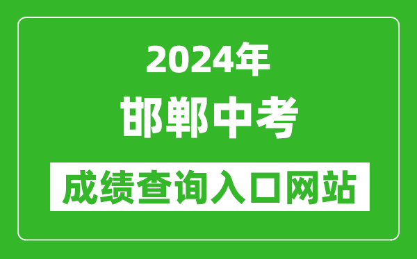 2024年邯鄲中考成績查詢?nèi)肟诰W(wǎng)站（http://60.5.255.120/hdzk/）