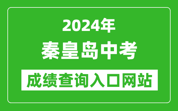 2024年秦皇島中考成績查詢入口網(wǎng)站（http://www.qhdksy.cn/）