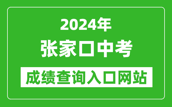 2024年張家口中考成績查詢?nèi)肟诰W(wǎng)站（https://cjcx.zjkjyksy.cn:40001/cjcxInput）