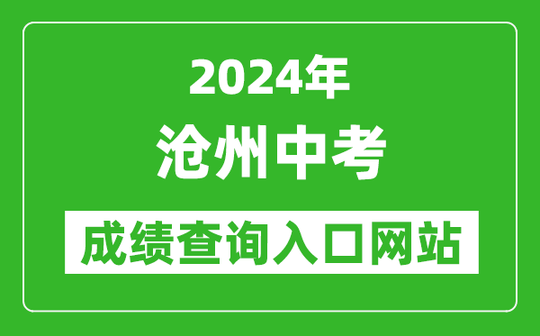 2024年滄州中考成績查詢?nèi)肟诰W(wǎng)站（http://221.195.35.121:8011/）