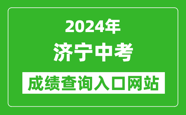 2024年濟寧中考成績查詢入口網站（http://jnjy.jining.gov.cn/）