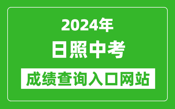 2024年日照中考成績查詢?nèi)肟诰W(wǎng)站（https://gzd.rzjyks.cn/portal/）