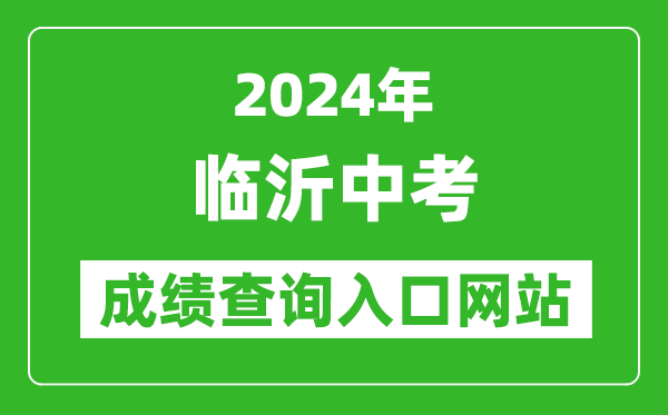 2024年臨沂中考成績查詢?nèi)肟诰W(wǎng)站（http://jyj.linyi.gov.cn/）