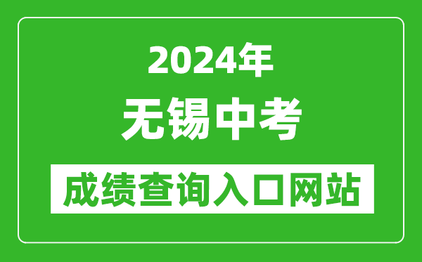 2024年無錫中考成績查詢?nèi)肟诰W(wǎng)站（https://eea.wxeic.cn/）