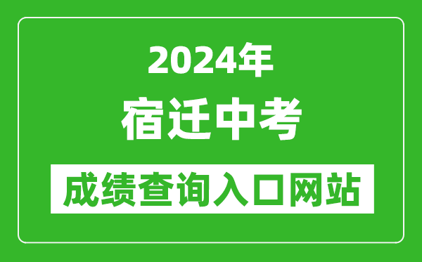 2024年宿遷中考成績查詢?nèi)肟诰W(wǎng)站（https://sqzk.jyj.suqian.gov.cn/Cj.aspx）