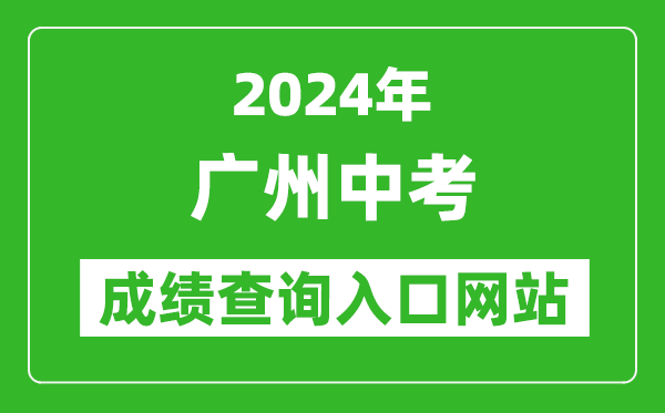 2024年廣州中考成績查詢?nèi)肟诰W(wǎng)站（https://zhongkao.gzzk.cn/）