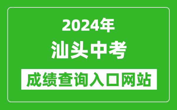 2024年汕頭中考成績查詢?nèi)肟诰W(wǎng)站（https://www.shantou.gov.cn/edu/）