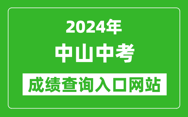 2024年中山中考成績查詢?nèi)肟诰W(wǎng)站（https://61.142.114.234:8004/）