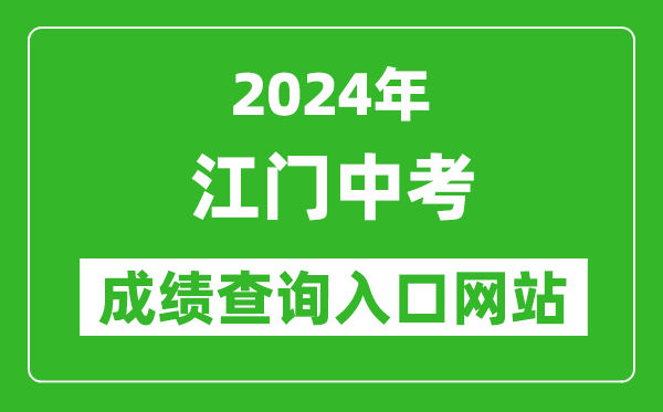 2024年江門(mén)中考成績(jī)查詢(xún)?nèi)肟诰W(wǎng)站（http://www.jiangmen.gov.cn/bmpd/jmsjyj/）