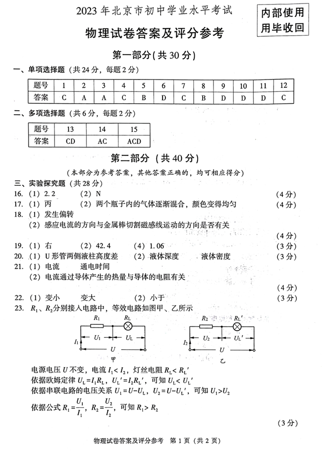 2024年北京中考物理試卷真題及答案解析