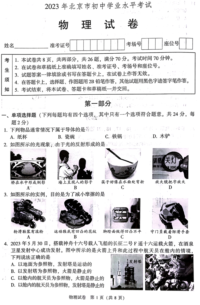 2024年北京中考物理試卷真題及答案解析