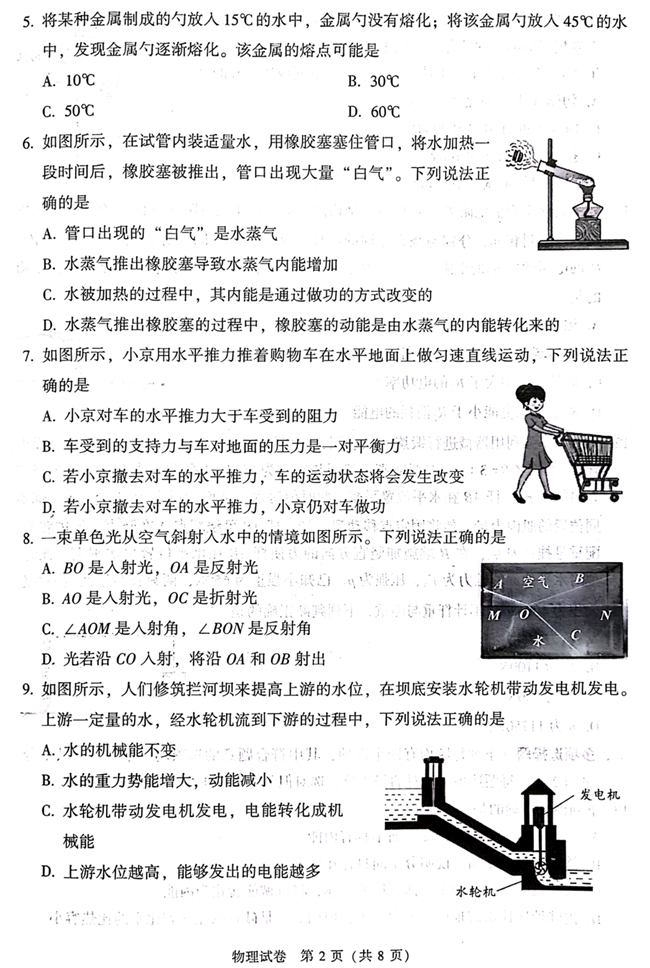 2024年北京中考物理試卷真題及答案解析